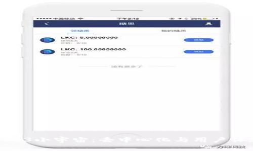 探索大谭的Web3小宇宙：去中心化与用户体验的完美结合