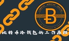 深入解析比特币冷钱包的工作原理及其优势