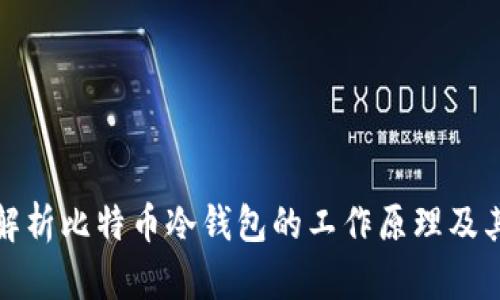 深入解析比特币冷钱包的工作原理及其优势