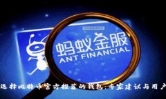 如何选择比特币官方推荐的钱包：专家建议与用