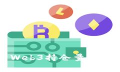 全面解析Web3持仓量指标及其应用