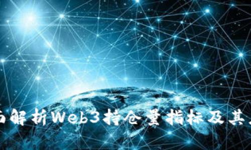 全面解析Web3持仓量指标及其应用