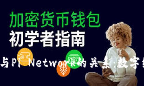 探索Web3与Pi Network的关系：数字经济的未来
