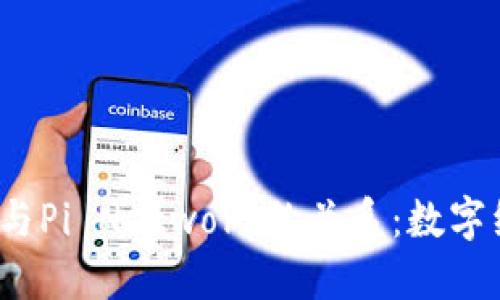探索Web3与Pi Network的关系：数字经济的未来