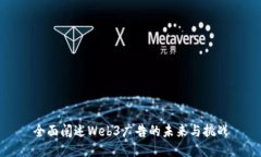全面阐述Web3广告的未来与挑战