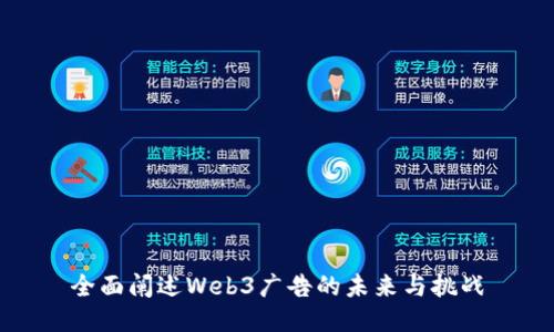 全面阐述Web3广告的未来与挑战