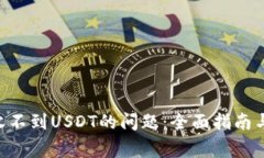 解决TRX钱包收不到USDT的问题：全面指南与常见疑