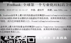 如何安全解开Web3钱包授权：全面指南