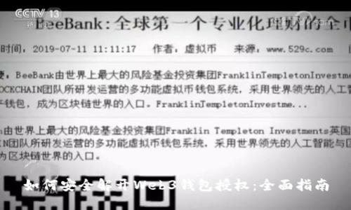 如何安全解开Web3钱包授权：全面指南