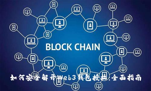 如何安全解开Web3钱包授权：全面指南