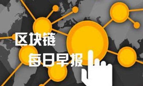《如何安全地使用比特币钱包：解答关于数字货币交易的邮件问题》

比特币钱包, 数字货币, 安全交易/guanjianci

比特币作为一种新型数字货币，近年来愈发受到人们的关注。许多人开始进入比特币市场，使用比特币进行交易、投资和存储财富。然而，在这个过程中，很多用户对比特币钱包的使用存在疑虑，尤其是对于如何安全地使用比特币钱包以及在使用过程中涉及到的电子邮件问题。本文将详细介绍与比特币钱包相关的多个问题，以帮助用户更好地理解如何安全地使用比特币钱包。

比特币钱包是什么？
比特币钱包是一个保存用户比特币地址及其对应私钥的软件或硬件工具。用户可以通过比特币钱包来接收、存储和发送比特币。比特币钱包通常可分为热钱包和冷钱包。热钱包是指连接互联网的软件钱包，适合于日常交易；而冷钱包是指离线钱包，适合长期存储大量比特币。

比特币钱包与电子邮件的关系
在使用比特币钱包进行交易时，很多时候需要进行某种形式的账户验证或确认。这里涉及到电子邮件的使用，特别是在创建或恢复钱包时，用户可能需要提供一个电子邮件地址。电子邮件在此并不是一个直接的比特币钱包，而是与钱包相关的一种辅助工具，用于账号安全、密码重置和交易通知等。

如何选择安全的比特币钱包？
安全性是用户选择比特币钱包时最重要的考虑因素之一。用户应考虑以下几个方面：
- **开源与否**：选择开源钱包可以方便用户查看源代码，从而减少潜在的安全隐患。
- **用户反馈与社区支持**：选择受众广泛、用户评价好的钱包，确保它在社区内有良好的口碑。
- **多重签名钱包**：这些钱包允许多个用户共同管理资产，增加了安全层级。
- **二次验证**：支持二次验证的钱包增加了交易的安全性，即使账户密码被盗，黑客也难以完成操作。

忘记比特币钱包密码怎么办？
如果用户忘记了比特币钱包的密码，解决方法依赖于所用钱包的类型和其恢复机制：
- **使用恢复种子词**：许多钱包在创建时会提供一组恢复种子词，用户应将其妥善保管。如果忘记密码，可以输入这组种子词恢复钱包。
- **联系技术支持**：一些钱包提供商可能有技术支持服务，可以帮助用户恢复账户，尽量提供身份证明以证明账户的拥有权。
- **尝试密码重置**：如果钱包支持电子邮件重置，可以通过验证电子邮件来重置密码。

比特币钱包的备份与恢复策略
备份和恢复是确保比特币资产安全的重要步骤。用户应定期将比特币钱包数据备份，具体操作包括：
- **导出钱包数据**：根据所使用钱包的功能，导出整个钱包的私钥或数据文件。
- **纸质备份**：将私钥、种子词写在纸上，并妥善保管，避免电子设备故障带来的数据丢失。
- **使用加密工具**：使用加密方法将备份文件加密存储，确保即使备份被窃取，资产仍然安全。

如何通过电子邮件加强比特币交易安全？
通过电子邮件增加比特币钱包安全性也可以提升用户的交易安全：
- **定期监测账户活动**：通过设置交易提醒的电子邮件，用户可以随时监控账户活动，确保没有异常交易。
- **确保邮箱安全**：使用强密码、开启二次验证，防止黑客入侵电子邮件账户，进而获得钱包的控制权。
- **提供不同邮箱地址**：为比特币钱包使用一个专用的电子邮件地址，而不与个人主邮箱相连接，降低相互安全风险。

**总结：** 比特币钱包虽是数字货币交易的基础工具，但其使用涉及多方面的安全考虑。用户在创建和维护钱包时，一定要保持警惕，以确保自己的数字资产在安全之中。通过了解不同问题及其解决方案，能够更好地定位问题，从而采取恰当的应对策略。

**可能相关的问题：**

1. 比特币如何安全地储存？
2. 热钱包和冷钱包的区别是什么？
3. 比特币交易的法律风险有哪些？
4. 如何选择合适的比特币交易平台？
5. 如何应对比特币交易中的诈骗行为？

每个问题可依次展开为详细探讨。