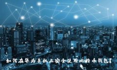 如何在华为手机上安全使用比特币钱包？
