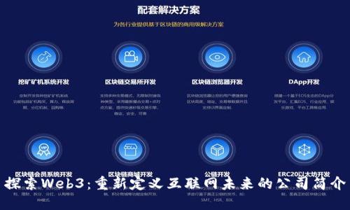 探索Web3：重新定义互联网未来的公司简介