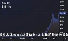 探索上海的Web3区块链：未来数字经济的关键