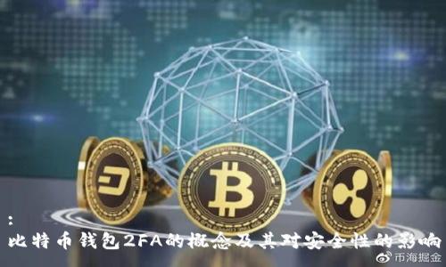:
比特币钱包2FA的概念及其对安全性的影响
