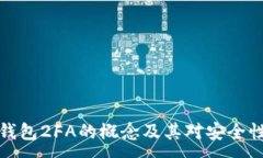 :比特币钱包2FA的概念及其对安全性的影响