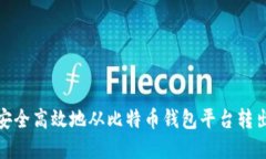 如何安全高效地从比特币钱包平台转出资金