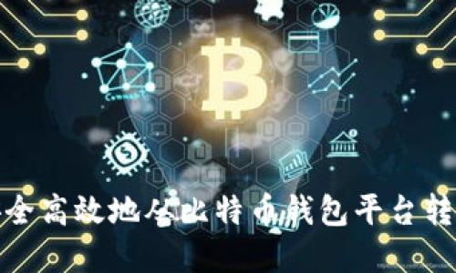 如何安全高效地从比特币钱包平台转出资金