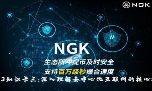 Web3知识卡点：深入理解去中心化互联网的核心概念