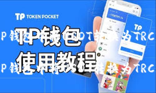 如何在TP钱包中将USDT转换为TRC20格式？

如何在TP钱包中将USDT转换为TRC20格式？