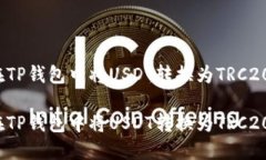如何在TP钱包中将USDT转换为TRC20格式？如何在TP钱