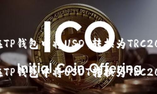如何在TP钱包中将USDT转换为TRC20格式？

如何在TP钱包中将USDT转换为TRC20格式？