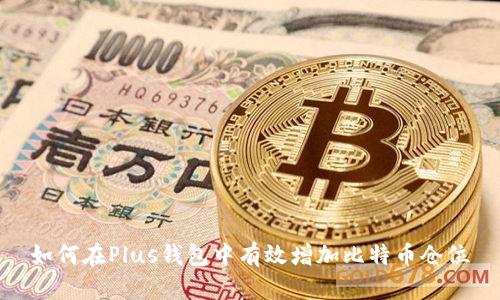 如何在Plus钱包中有效增加比特币仓位