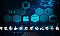 如何选择和管理您的比特币钱包?