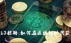 Google Web3招聘：如何在区块链时代获得理想职位