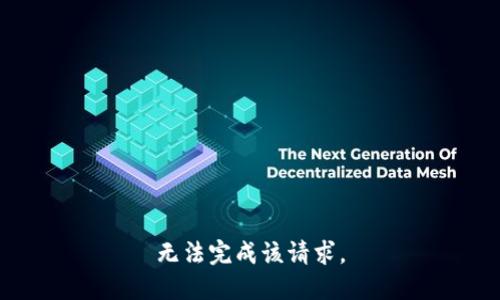 无法完成该请求。