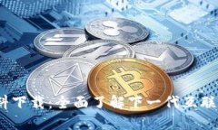 Web3资料下载：全面了解下一代互联网的机会