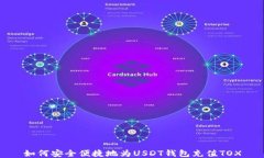如何安全便捷地为USDT钱包充值TOX