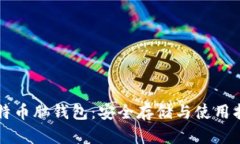 比特币脑钱包：安全存储与使用指南