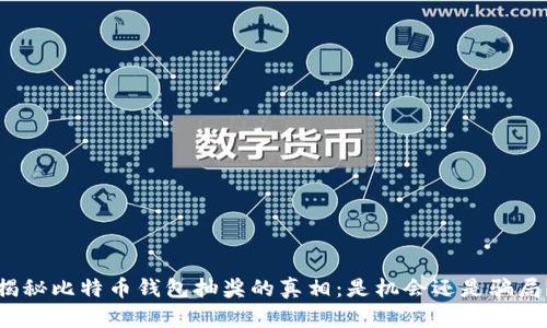 揭秘比特币钱包抽奖的真相：是机会还是骗局？