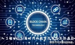 深入了解Web3：新时代的数字汽车及其潜在影响