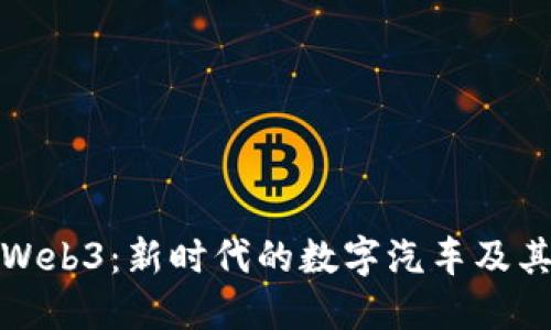 深入了解Web3：新时代的数字汽车及其潜在影响
