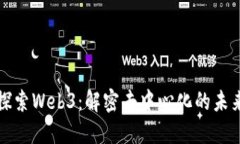 探索Web3：解密去中心化的未来