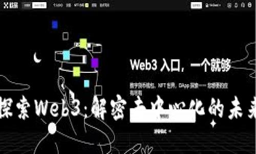 探索Web3：解密去中心化的未来