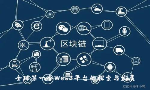 全球第一个Web3平台的探索与发展