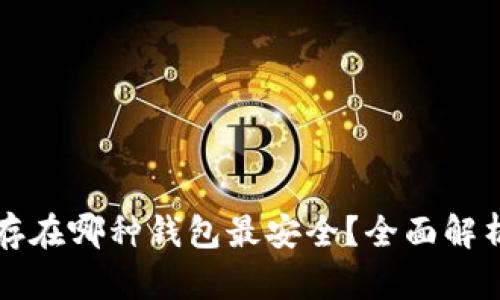 比特币存在哪种钱包最安全？全面解析与推荐