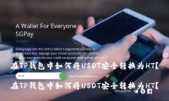 在TP钱包中如何将USDT安全转换为HT？在TP钱包中如