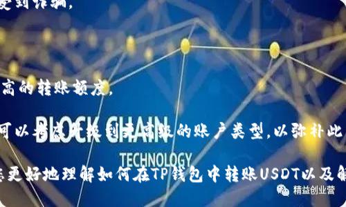 : 如何使用TP钱包安全便捷地转账USDT给他人？

关键词: TP钱包, USDT转账, 加密货币/guanjianci

在数字货币的交易和流通日益增多的今天，TP钱包作为一款支持多种加密货币存储与转账的钱包，受到越来越多用户的青睐。在所有的加密货币中，USDT（Tether）以其稳定的价值和广泛的使用场景，成为了用户之间转账、交易的首选币种之一。那么，如何通过TP钱包安全便捷地将USDT转账给他人呢？接下来，我们将详细介绍这一过程，并解答用户在转账过程中可能遇到的相关问题。

一、TP钱包简介

TP钱包是一款智能手机应用，支持多链资产管理的加密货币钱包。它不仅可以存储主流数字货币，还支持众多去中心化金融（DeFi）项目和NFT（非同质化代币）。TP钱包的优势在于其用户友好的界面以及较高的安全性，用户可以通过私钥、助记词进行资产管理。对于希望通过USDT进行交易的用户来说，TP钱包是一个理想的选择。

二、如何在TP钱包中转账USDT

在TP钱包中转账USDT的步骤相对简单，但为了确保每个环节都能顺利进行，我们将详细分解步骤：

h41. 下载并安装TP钱包/h4
首先，用户需要在应用商店中下载并安装TP钱包。确保下载的是官方版本，以避免潜在的安全风险。

h42. 创建或导入钱包/h4
打开TP钱包后，用户可以选择创建新钱包或导入已有钱包。如果选择创建新钱包，务必记下助记词和私钥，并妥善保管。

h43. 添加USDT资产/h4
在钱包中添加USDT，找到“资产”选项，点击“添加代币”并选择USDT。确认添加后，用户可以在钱包页面看到USDT的余额。

h44. 发起转账/h4
点击USDT的相关选项，然后选择“转账”。系统会要求输入对方的地址和转账金额。在此过程中，确保对方地址的准确性，以免资金损失。

h45. 确认并发送/h4
在确认转账信息无误后，点击“发送”，系统会要求输入交易密码或进行其他安全验证。完成后，交易将被提交。

h46. 查询交易状态/h4
转账完成后，用户可以在TP钱包的交易记录中查看交易状态，确认对方是否已收到资金。

三、常见问题解答

在转账过程中，用户可能会遇到一些常见问题。为了帮助大家更好地使用TP钱包，下面将列出并详细解答5个可能的问题。

h41. 如果转账后对方没有收到USDT，该怎么办？/h4

在使用TP钱包转账USDT时，若对方未能及时收到资金，首先需要确认几个关键因素。首先，查看交易记录以确保交易已被成功处理，并确认转账状态。如果状态显示为“已完成”，那么这笔交易应该已经在区块链上确认了。

其次，确认对方提供的USDT地址是否正确。一个小小的错误可能导致资金发送到错误的地址，导致资产损失。如果对方的地址出现问题，那这笔资金将无法找回。同时，建议用户在进行转账前，先进行小额测试转账，以确保地址的正确性。

最后，可以通过区块链浏览器查询该笔交易的哈希值。反复确认后如还未到账，应与对方共同查看钱包设置和安全性，并考虑重新转账或联系TP钱包客服以获取帮助。

h42. 为什么我在转账时收取了手续费？/h4

在加密货币的转账过程中，手续费是不可避免的。手续费的产生主要是为了奖励参与处理交易的矿工，确保交易能够快速被确认。TP钱包转账USDT时的手续费通常会根据网络的拥堵状况而变化。当网络繁忙时，手续费会提高；反之，则会降低。

用户在选择转账金额时，可以根据自己的需求选择手续费等级，愿意支付更高的费用可以获得更快的处理速度。通常，如果不急于到账，可以选择较低手续费的选项，也可以在钱包设置中调整手续费策略。

如果用户对手续费的计算方法有疑问，建议查看TP钱包内的说明，或访问官方FAQ页面获取相关信息，了解如何转账的费用策略。

h43. TP钱包是否支持USDT的链间转账？/h4

TP钱包在多链资产管理方面有着较好的支持，用户可以在ERC20、TRC20等多个链上管理USDT。然而，目前的跨链转账功能较为有限，用户需要在钱包中选择相应的链进行操作。例如，从Ethereum链转账到TRON链的USDT时，用户需要先将其转换到相应的链，这并不支持直接转账。

如果需要进行链间转账，建议使用交易所或专门的跨链转换工具。在这种情况下，确保了解每种链的手续费和转账时间，以避免不必要的损失。

h44. 如何提高使用TP钱包的安全性？/h4

安全性是使用TP钱包的重中之重，用户可以采取以下措施提升其资产的安全防护：

首先，设置复杂的交易密码，并定期更改。同时，应开启二步验证，以增加额外的安全层。在使用公用网络连接时，始终保持警惕，尽量避免在不安全的网络环境下进行交易。

其次，定期备份钱包数据，包括助记词和私钥；确保这些数据保存在安全可靠的地方。此外，用户还可以使用硬件钱包存储部分数字资产，将其与TP钱包结合使用，提高安全级别。

最后，及时关注TP钱包的更新与公告，留意可能影响安全性的问题，并对可疑的信息和诈骗行为保持警惕。使用社交媒体和即时通讯工具时，确保与官方渠道的沟通，以免受到诈骗。

h45. 转账限额和限制是什么？/h4

TP钱包对转账的限额会受到多种因素的影响，包括个人用户的身份验证状态等。未经完整身份验证的用户，通常会面临较低的转账限制，而通过验证的用户则可以享受更高的转账额度。

在转账之前，建议先查看TP钱包的相关政策与说明，确认自己是否符合其转账规范。部分情况下，用户可能需要提供额外的身份凭证以提高转账限额。长期高频交易用户，可以考虑升级到更高级的账户类型，以弥补此类限制。

总的来说，TP钱包为用户提供了一个便捷的转账平台，但在任何形式的加密资产交易中，用户一定要保持警惕，确保所有信息的准确性和安全性。希望通过本文能够帮助您更好地理解如何在TP钱包中转账USDT以及解决可能的常见问题。