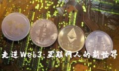 走进Web3：互联网人的新世界