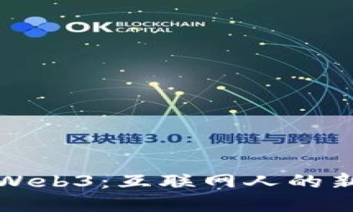 走进Web3：互联网人的新世界