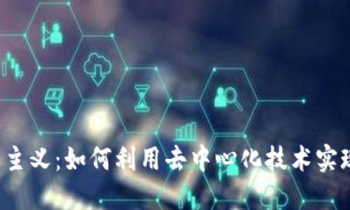 Web3与共产主义：如何利用去中心化技术实现公平和共享