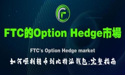 如何顺利转币到比特派钱包：完整指南