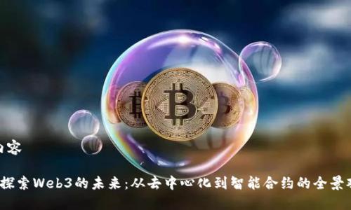 内容

 探索Web3的未来：从去中心化到智能合约的全景观