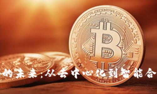 内容

 探索Web3的未来：从去中心化到智能合约的全景观