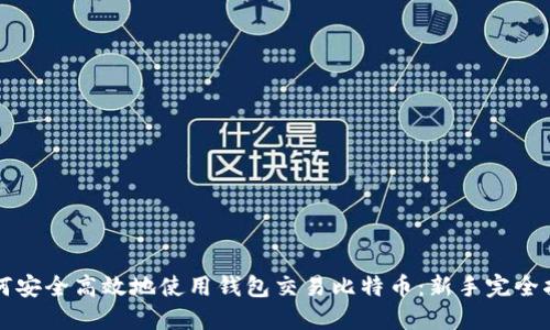 如何安全高效地使用钱包交易比特币：新手完全指南