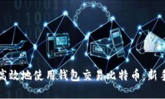 如何安全高效地使用钱包交易比特币：新手完全